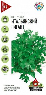 С Петрушка Листовая Итальянский Гигант среднеспелая 2гр Гавриш/БП