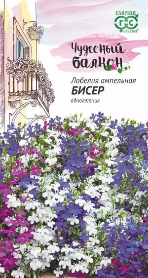 Лобелия Бисер ампельная смесь, 35см, однол 0,01гр Гавриш/ЦВ