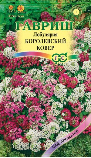 Лобулярия Королевский Ковер низкор смесь, 8-12см, однол 0,05гр Гавриш/ЦВ