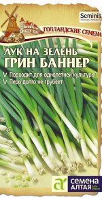 Лук на зелень Грин Баннер раннеспелый, полуострый (Голландия) 0,2гр СА/ЦВ