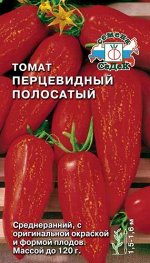 С Томат Перцевидный Полосатый высок, среднеранний, красный с желтыми полос, 80-120гр 0,1гр Седек/БП