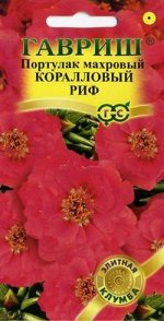 Портулак Коралловый Риф крупноцв, махр/полумахр, коралловый, 10-15см, однол 0,01гр Гавриш/ЦВ