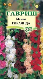 Мальва (Шток-роза) Гирлянда крупноцв, смесь, до 2,5м, двул 0,2гр Гавриш/ЦВ