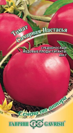 Томат Сахарная Настасья среднеросл, среднеспелый, малиновый, крупнопл 0,05гр Гавриш/ЦВ