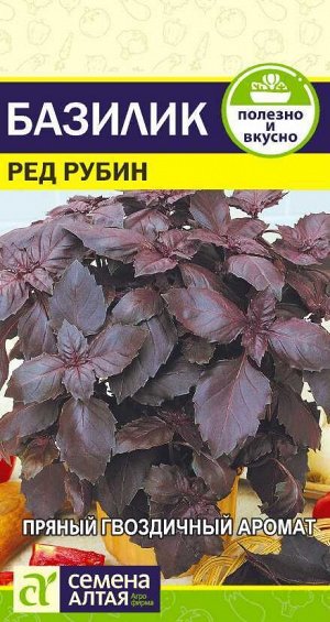 С Пряность Базилик Ред Рубин среднеспелый, фиолетово-красный 0,3гр СА/ЦВ