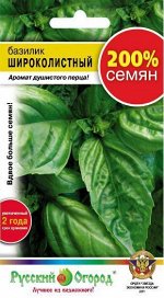 Пряность Базилик Широколистный с ароматом душистого перца, зеленый 0,6гр НК/ЦВ