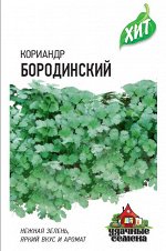 Пряность Кориандр (Кинза) Бородинский среднеспелый ХИТ 2гр Гавриш/ЦВ