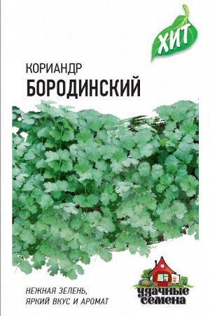 С Пряность Кориандр (Кинза) Бородинский среднеспелый ХИТ 2гр Гавриш/ЦВ