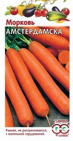 Морковь Амстердамска раннеспелая, для хранения 2гр Гавриш/БП