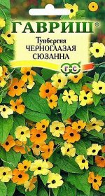 Тунбергия Черноглазая Сюзанна смесь желтых и оранжевых, 1,5-2м, однол 0,3гр Гавриш/ЦВ