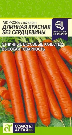 Морковь Длинная Красная Без Сердцевины среднепоздняя 2гр