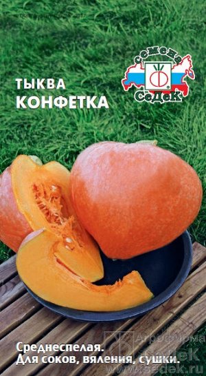 С Тыква Конфетка столовая, среднеспелая, плетистая 2гр Седек/ЦВ
