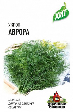 С Укроп Аврора низкор, раннеспелый, куст ХИТ 2гр Гавриш/ЦВ