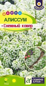 Алиссум Снежный Ковер белый, медовый аромат, до 15см, однол 0,1гр СА/ЦВ