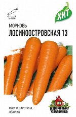 Морковь Лосиноостровская 13 среднеспелая, для хранения ХИТ 2гр Гавриш/ЦВ