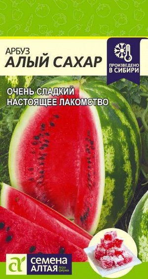 Арбуз Алый Сахар раннеспелый, 4-6кг 1гр СА/ЦВ 1/10