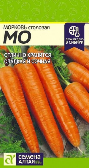 Морковь МО позднеспелая, для хранения 2гр СА/ЦВ