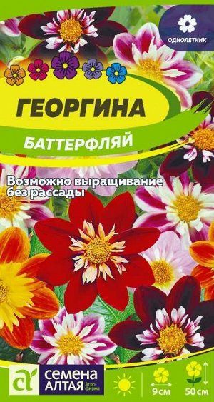 Георгина Баттерфляй смесь 50см, однол 0,2гр СА/ЦВ