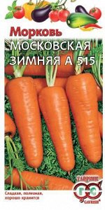 Морковь Московская Зимняя среднеспелая, можно под зиму ХИТ 2гр Гавриш/ЦВ