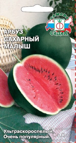С Арбуз Сахарный Малыш раннеспелый до 4,5кг 1гр Седек/ЦВ