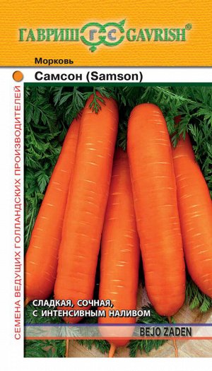 Морковь Самсон среднеспелая (Голландия) 0,5гр Гавриш/БП