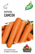 С Морковь Самсон среднеспелая (Голландия) ХИТ 0,3гр Гавриш/ЦВ