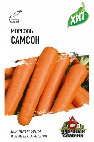 С Морковь Самсон среднеспелая (Голландия) ХИТ 0,3гр Гавриш/ЦВ