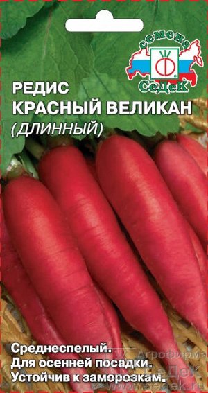 Редис Красный Великан среднеспелый, длинный, красный 3гр Седек/ЦВ