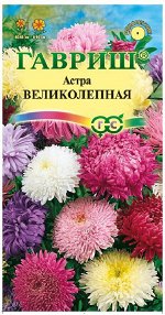 С Ц Астра Великолепная смесь разных видов, 60-65см 0,3гр Гавриш/ЦВ
