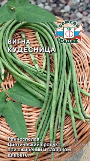 С Фасоль Вигна Кудесница раннеспелая, зеленая, вьющ, 60-70см 3гр Седек/ЦВ