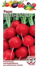 С Редис Ризенбуттер скороспелый, круглый, красный 2гр Гавриш/БП