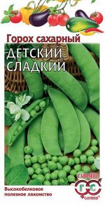 Горох Детский Сладкий сахарный, раннеспелый 10гр Гавриш/БП 1/20