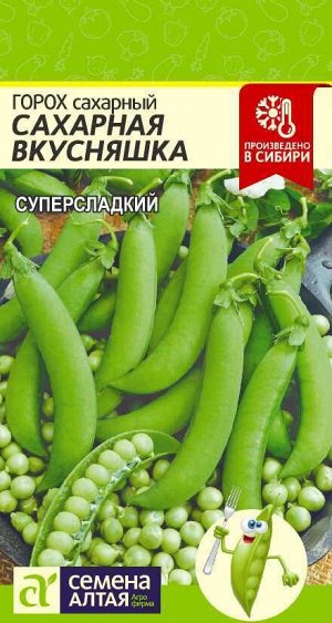 Горох Сахарная Вкусняшка суперсладкий, сахарный, среднепоздний 10гр СА/ЦВ 1/10