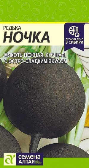 Редька Ночка среднеспелая, круглая, черная 1гр СА/ЦВ