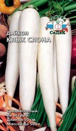 Дайкон Клык Слона белый, удлин-цилиндр, среднеспелый 1гр Седек/ЦВ