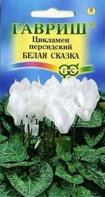 Цикламен персидский Белая Сказка 3шт Гавриш/ЦВ