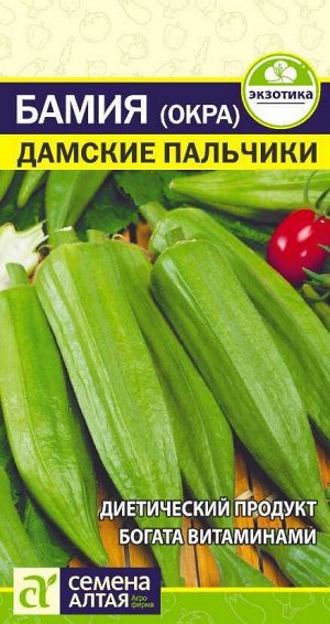 Бамия (Окра) Дамские Пальчики среднеспелый 1гр СА/ЦВ 1/10