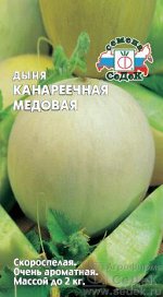 Дыня Канареечная Медовая скороспелая 0,5гр Седек/ЦВ