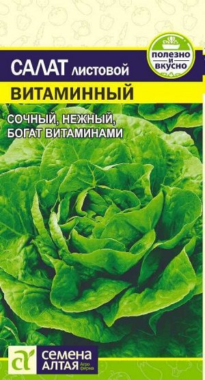 С Салат Витаминный листовой, среднеспелый 0,5гр СА/ЦВ