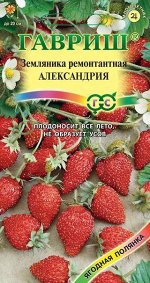 С Земляника Александрия раннеспелая, ремонт, не образует усов 0,03гр Гавриш/ЦВ 1/10