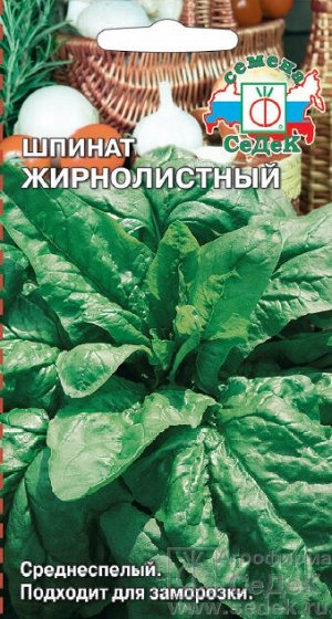 С Шпинат Жирнолистный раннеспелый 2гр Седек/ЦВ