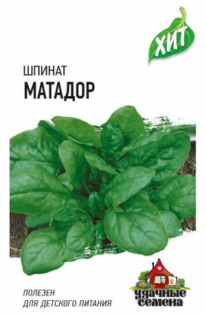 С Шпинат Матадор среднеспелый ХИТ 2гр Гавриш/ЦВ