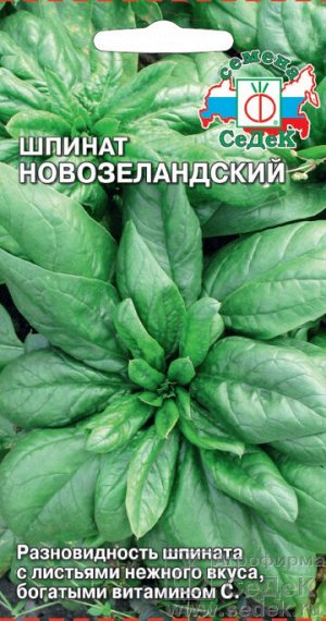 Шпинат Новозеландский позднеспелый 1гр Седек/ЦВ