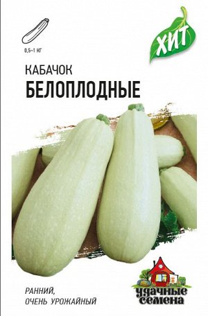 Кабачок Белоплодный раннеспелый, куст ХИТ 1,5гр Гавриш/ЦВ 1/10