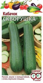 С Кабачок Цукини Скворушка раннеспелый, темно-зеленый, куст 1,5гр Гавриш/БП 1/20