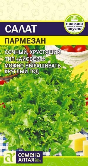 С Салат Пармезан листовой, среднеспелый 0,01гр СА/ЦВ