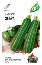 Кабачок Цукини Зебра раннеспелый, светло-зеленый, куст ХИТ 1,5гр Гавриш/ЦВ
