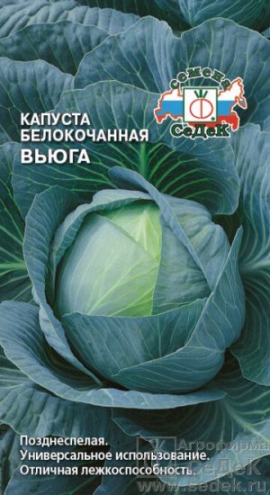 Капуста бк Вьюга позднеспелая 0,5гр Седек/ЦВ 1/10