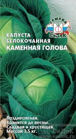 Капуста бк Каменная Голова позднеспелая, для хранения 0,5гр Седек/ЦВ