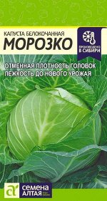 Капуста бк Морозко позднеспелая 0,3гр СА/ЦВ